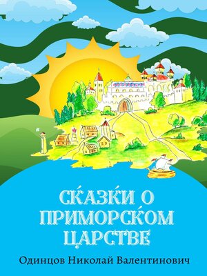 cover image of Сказки о Приморском Царстве